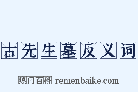 古先生墓反义词是什么意思的图片